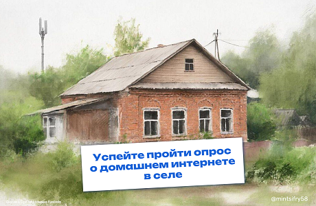 Нужен домашний интернет в селе или деревне? Сейчас пензенцам самое время об этом заявить!